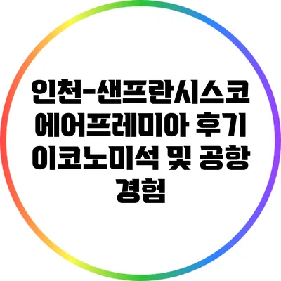 인천-샌프란시스코 에어프레미아 후기: 이코노미석 및 공항 경험