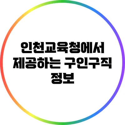 인천교육청에서 제공하는 구인구직 정보