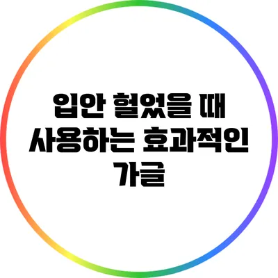 입안 헐었을 때 사용하는 효과적인 가글