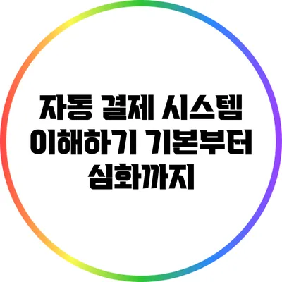 자동 결제 시스템 이해하기: 기본부터 심화까지