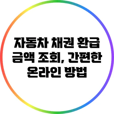 자동차 채권 환급 금액 조회, 간편한 온라인 방법