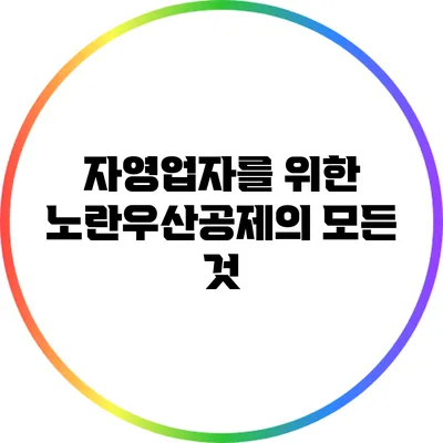 자영업자를 위한 노란우산공제의 모든 것