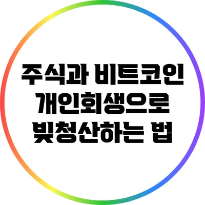 주식과 비트코인 개인회생으로 빚청산하는 법