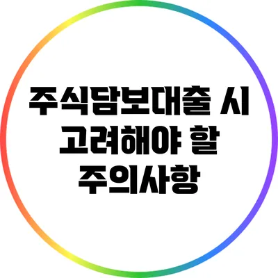 주식담보대출 시 고려해야 할 주의사항