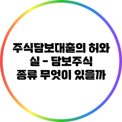 주식담보대출의 허와 실 - 담보주식 종류 무엇이 있을까?