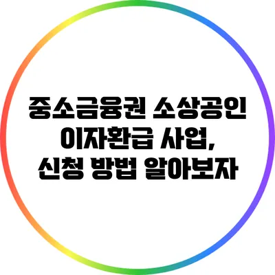 중소금융권 소상공인 이자환급 사업, 신청 방법 알아보자