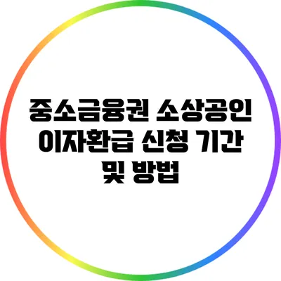 중소금융권 소상공인 이자환급 신청 기간 및 방법