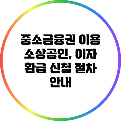 중소금융권 이용 소상공인, 이자 환급 신청 절차 안내