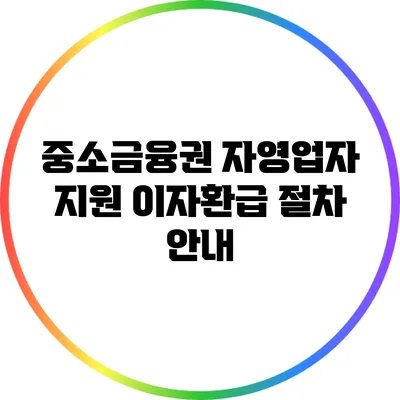 중소금융권 자영업자 지원 이자환급 절차 안내