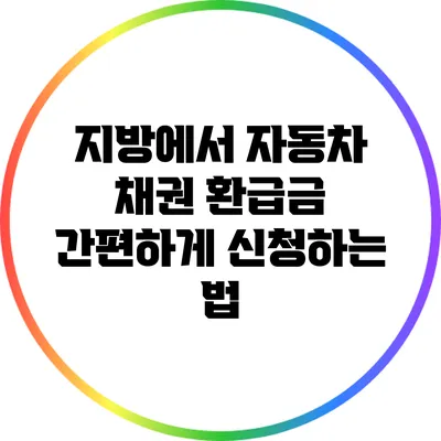 지방에서 자동차 채권 환급금 간편하게 신청하는 법