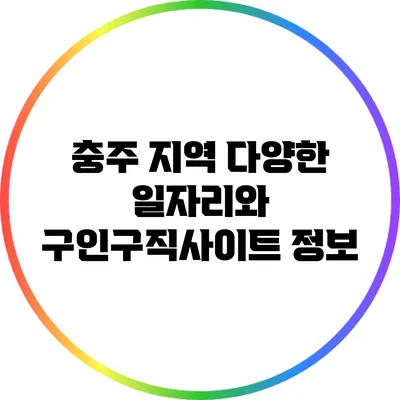 충주 지역 다양한 일자리와 구인구직사이트 정보