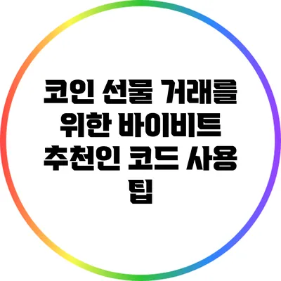 코인 선물 거래를 위한 바이비트 추천인 코드 사용 팁