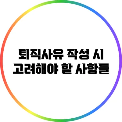 퇴직사유 작성 시 고려해야 할 사항들