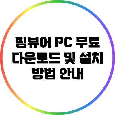 팀뷰어 PC 무료 다운로드 및 설치 방법 안내