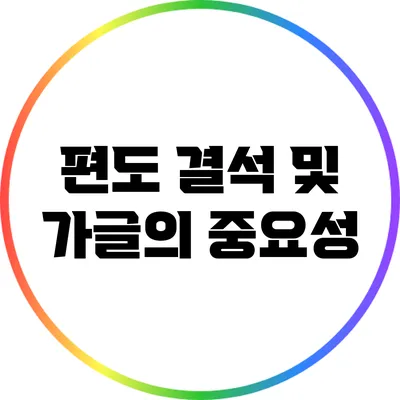 편도 결석 및 가글의 중요성