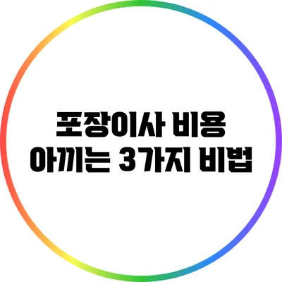 포장이사 비용 아끼는 3가지 비법