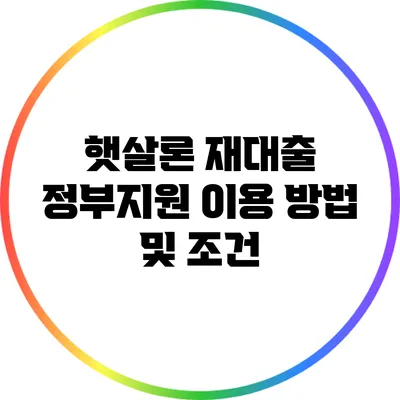 햇살론 재대출 정부지원 이용 방법 및 조건