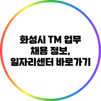 화성시 TM 업무 채용 정보, 일자리센터 바로가기