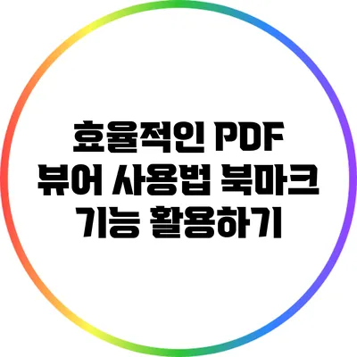 효율적인 PDF 뷰어 사용법: 북마크 기능 활용하기