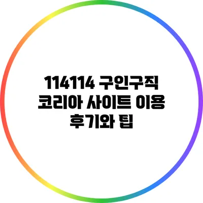 114114 구인구직 코리아 사이트 이용 후기와 팁