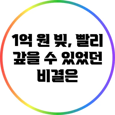 1억 원 빚, 빨리 갚을 수 있었던 비결은?