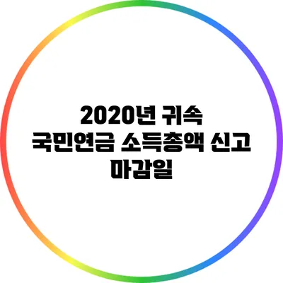 2020년 귀속 국민연금 소득총액 신고 마감일