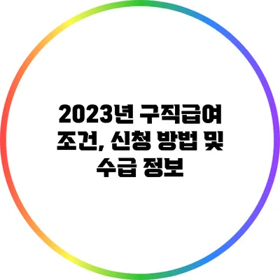 2023년 구직급여 조건, 신청 방법 및 수급 정보