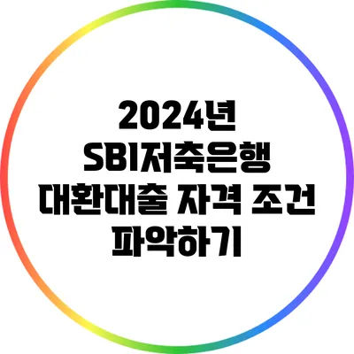 2024년 SBI저축은행 대환대출 자격 조건 파악하기