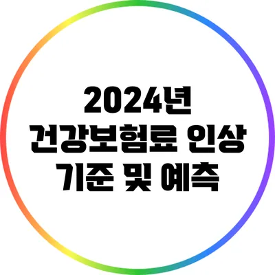 2024년 건강보험료 인상 기준 및 예측