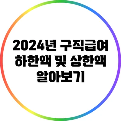 2024년 구직급여 하한액 및 상한액 알아보기