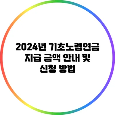 2024년 기초노령연금 지급 금액 안내 및 신청 방법