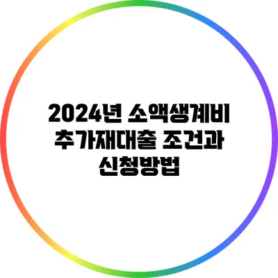 2024년 소액생계비 추가재대출 조건과 신청방법
