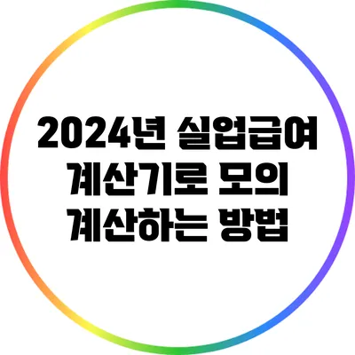 2024년 실업급여 계산기로 모의 계산하는 방법