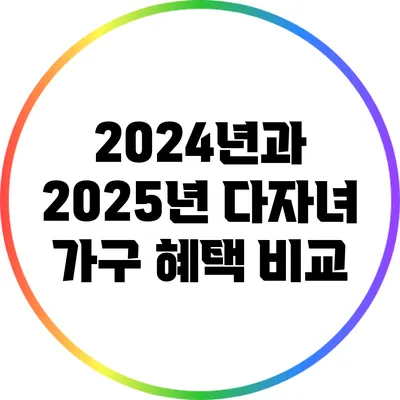 2024년과 2025년 다자녀 가구 혜택 비교