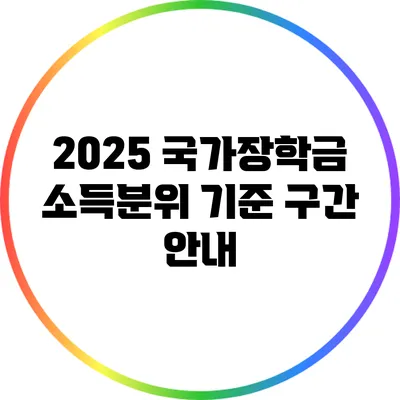 2025 국가장학금 소득분위 기준 구간 안내