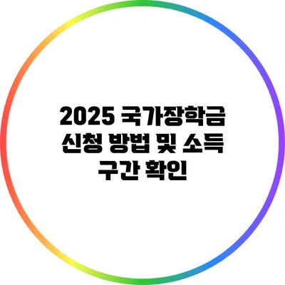 2025 국가장학금 신청 방법 및 소득 구간 확인