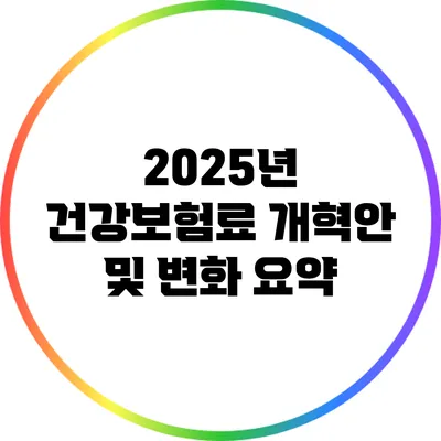 2025년 건강보험료 개혁안 및 변화 요약