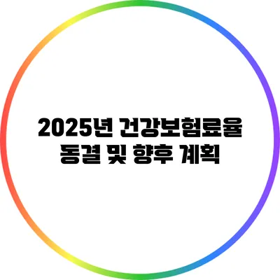 2025년 건강보험료율 동결 및 향후 계획
