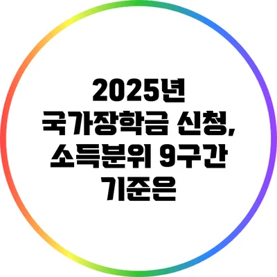 2025년 국가장학금 신청, 소득분위 9구간 기준은?