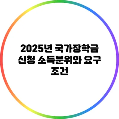 2025년 국가장학금 신청: 소득분위와 요구 조건