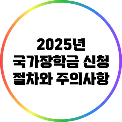 2025년 국가장학금 신청 절차와 주의사항