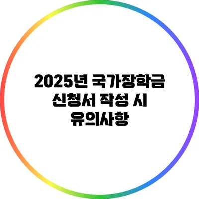 2025년 국가장학금 신청서 작성 시 유의사항
