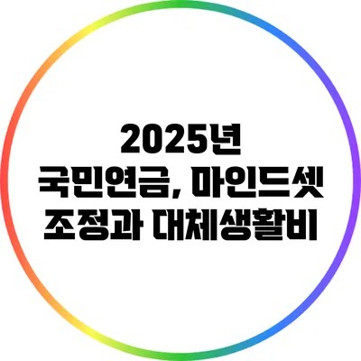 2025년 국민연금, 마인드셋 조정과 대체생활비