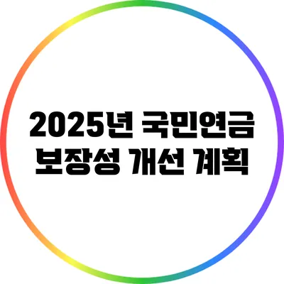 2025년 국민연금 보장성 개선 계획