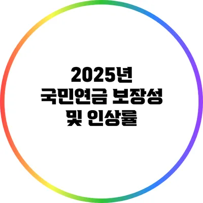 2025년 국민연금 보장성 및 인상률