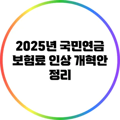 2025년 국민연금 보험료 인상 개혁안 정리