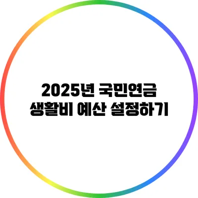 2025년 국민연금: 생활비 예산 설정하기