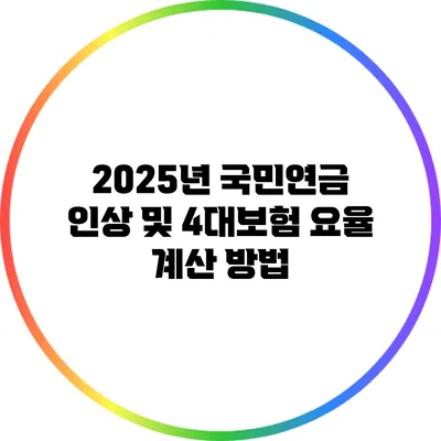 2025년 국민연금 인상 및 4대보험 요율 계산 방법