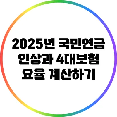 2025년 국민연금 인상과 4대보험 요율 계산하기