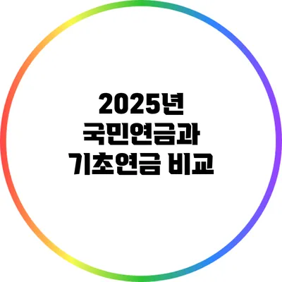 2025년 국민연금과 기초연금 비교